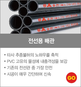 전선용배관
